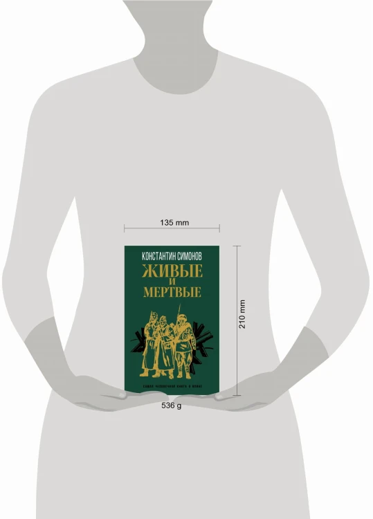 Живые и мертвые