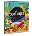 Эволюция. Как изменилась жизнь за миллиарды лет