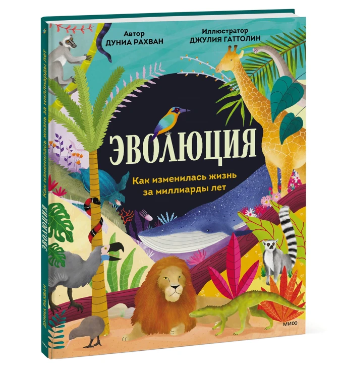 Эволюция. Как изменилась жизнь за миллиарды лет