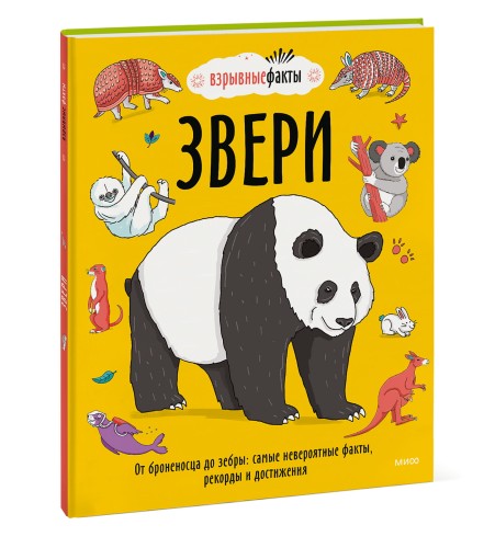 Звери. От броненосца до зебры: самые невероятные факты, рекорды и достижения