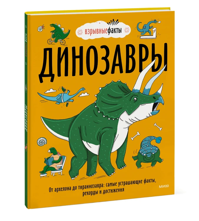 Динозавры. От архелона до тираннозавра: самые устрашающие факты, рекорды и достижения