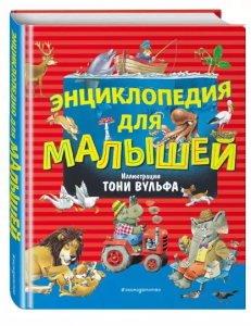 Энциклопедия для малышей (илл. Тони Вульфа)