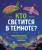Кто светится в темноте? Невероятные факты о способностях животных
