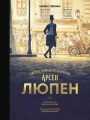 Арсен Люпен. Джентльмен-грабитель