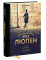 Арсен Люпен. Джентльмен-грабитель