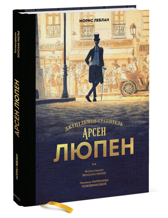 Арсен Люпен. Джентльмен-грабитель