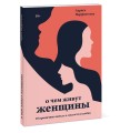 О чем живут женщины. 10 ироничных новелл о смелости и любви