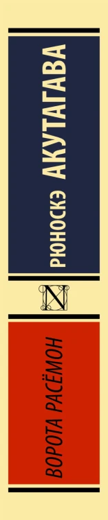 Ворота Расёмон