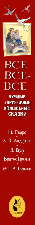 Все-все-все лучшие зарубежные волшебные сказки