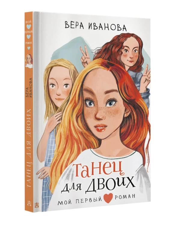 Танец для двоих