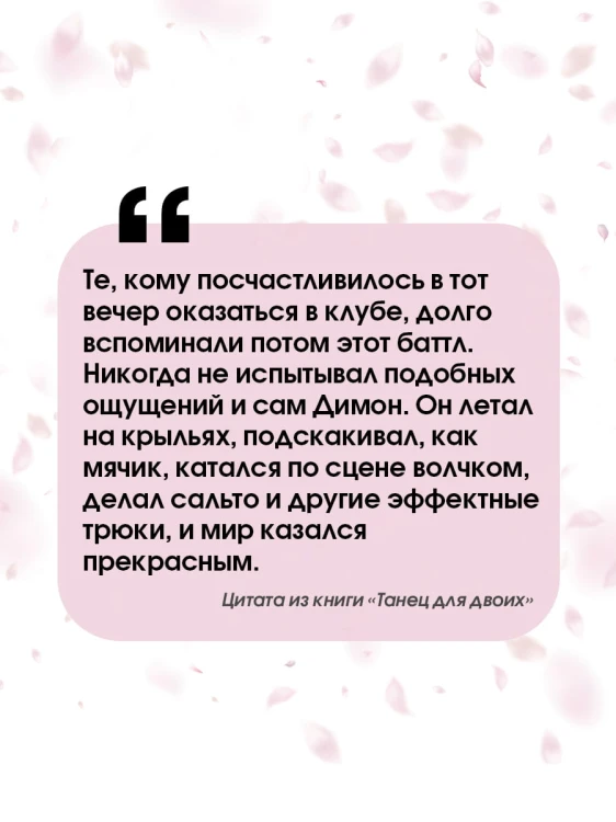 Танец для двоих
