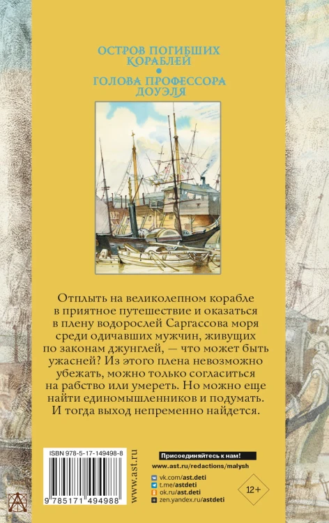 Остров погибших кораблей. Голова профессора Доуэля