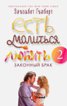 Есть, молиться, любить 2. Законный брак