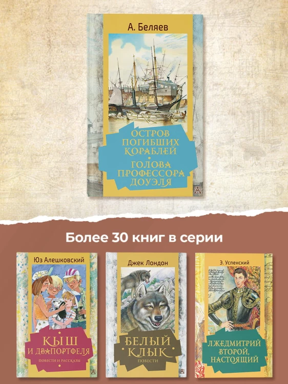 Остров погибших кораблей. Голова профессора Доуэля