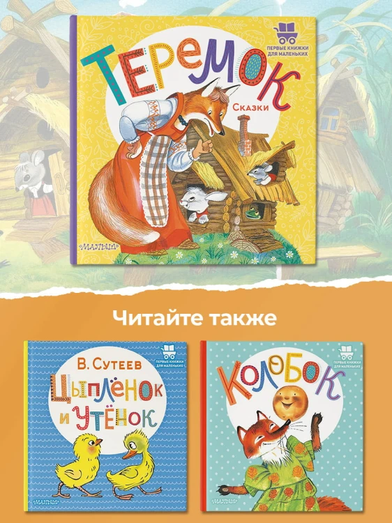 Теремок. Сказки