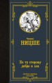 По ту сторону добра и зла