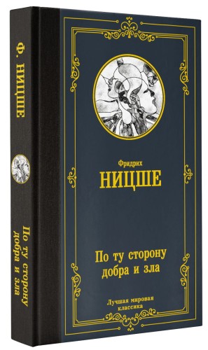По ту сторону добра и зла