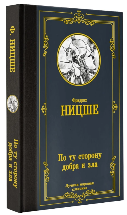 По ту сторону добра и зла