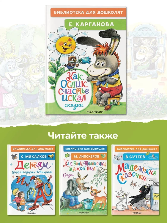 Как Ослик счастья искал. Сказки