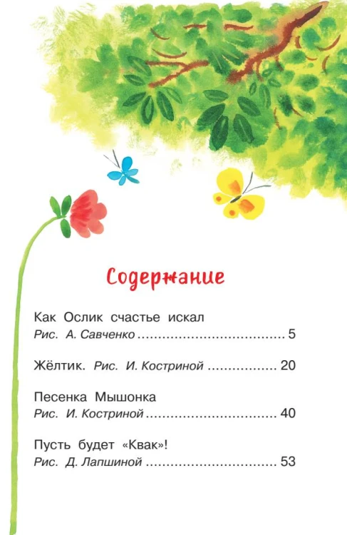 Как Ослик счастья искал. Сказки