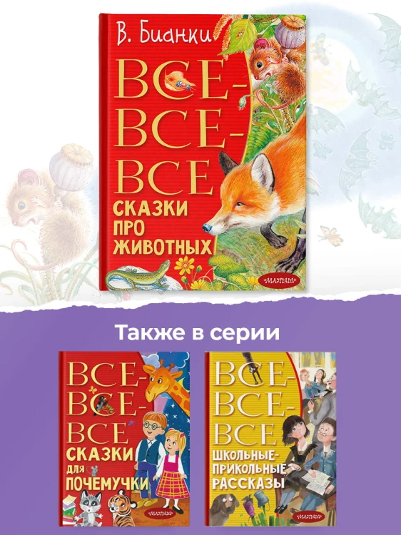 Все-все-все сказки про животных