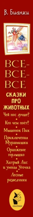 Все-все-все сказки про животных