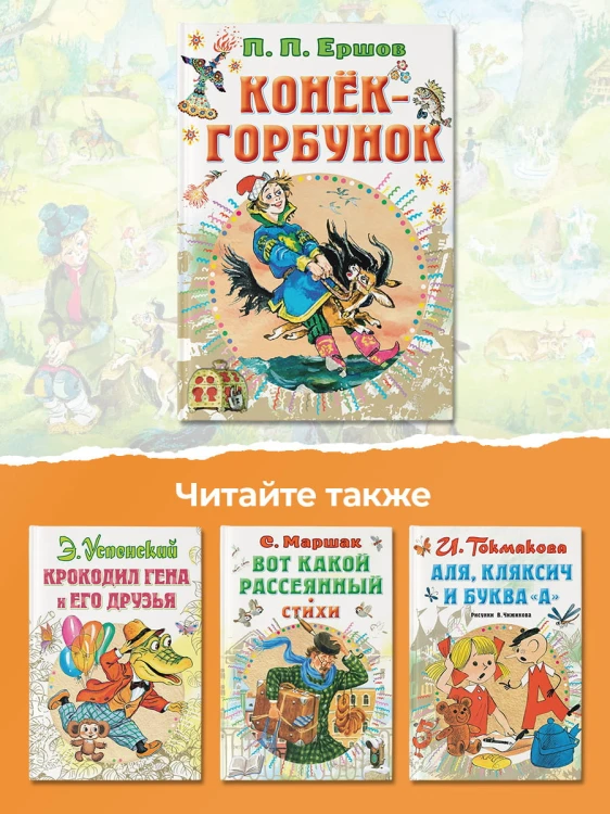 Конёк-горбунок