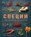 Специи. Гид по вкусам и ароматам.JPG