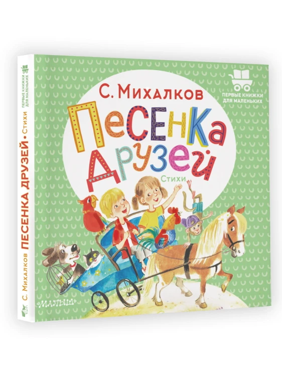 Песенка друзей. Стихи