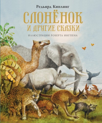 Слонёнок и другие сказки.jpg