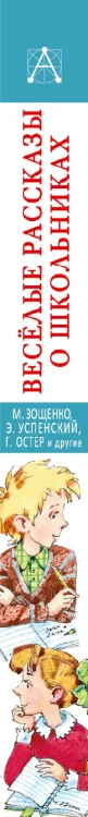 Весёлые рассказы о школьниках