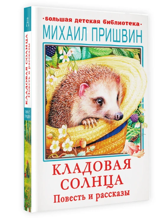 Кладовая солнца. Повесть и рассказы