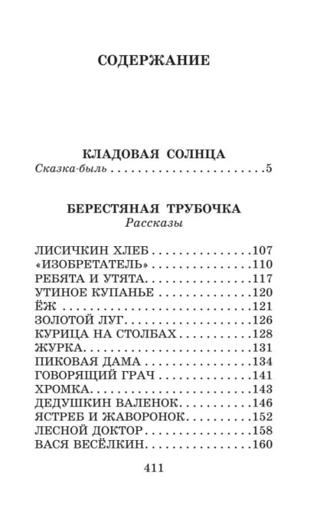 Кладовая солнца. Повесть и рассказы