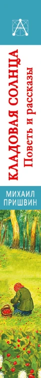 Кладовая солнца. Повесть и рассказы