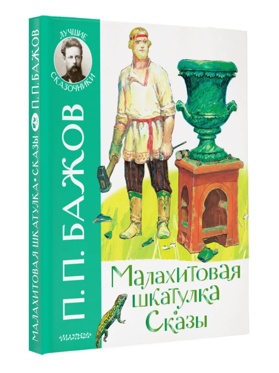 Малахитовая шкатулка. Сказы