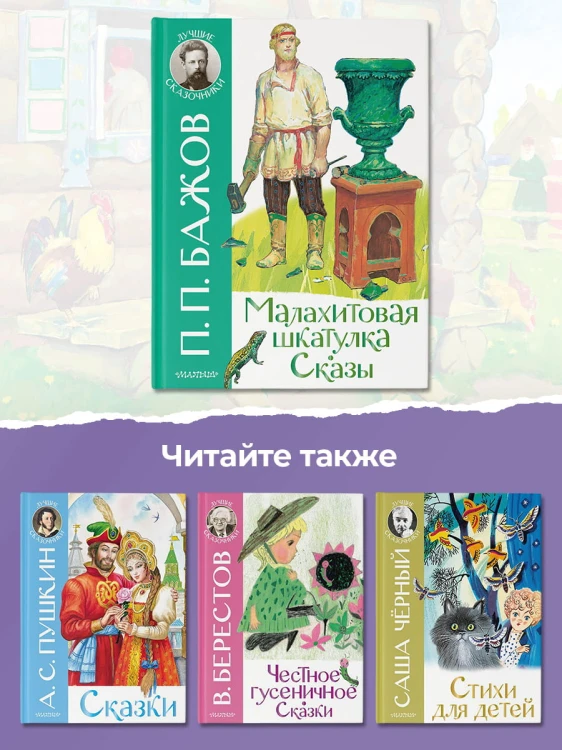 Малахитовая шкатулка. Сказы