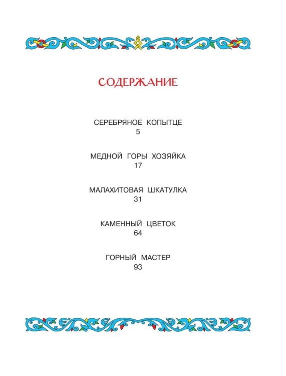 Малахитовая шкатулка. Сказы