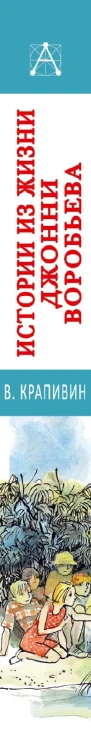 Истории из жизни Джонни Воробьева