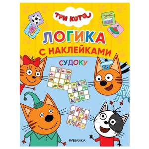  Судоку. Три кота. Логика с наклейками