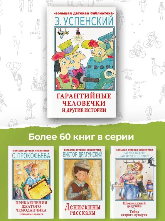 Гарантийные человечки и другие истории