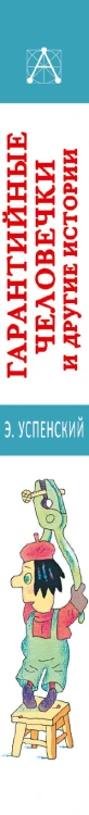 Гарантийные человечки и другие истории