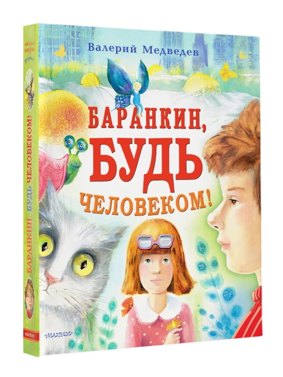 Баранкин, будь человеком!