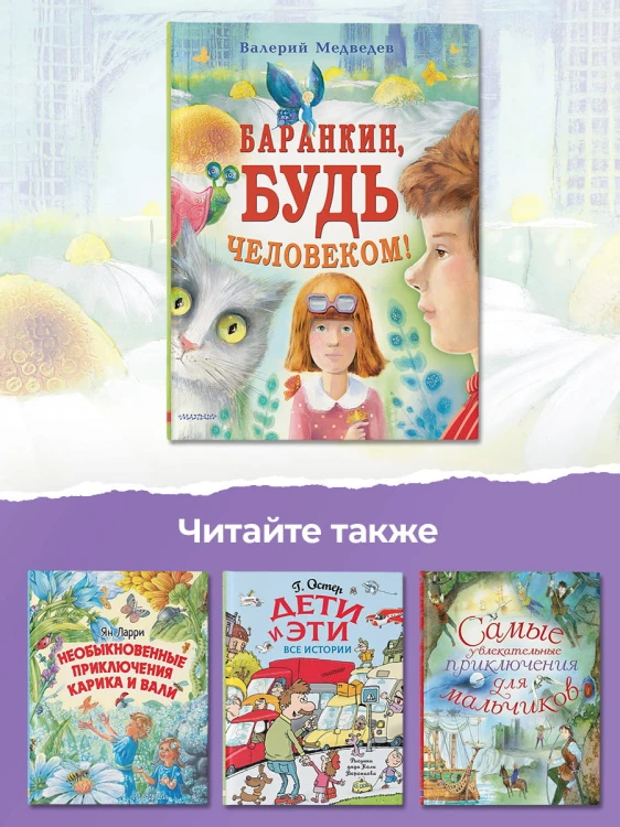 Баранкин, будь человеком!