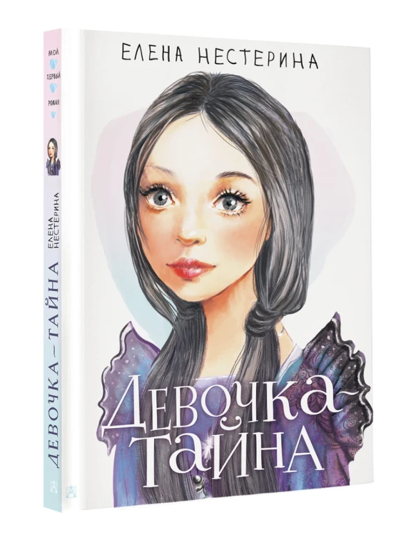 Девочка-тайна