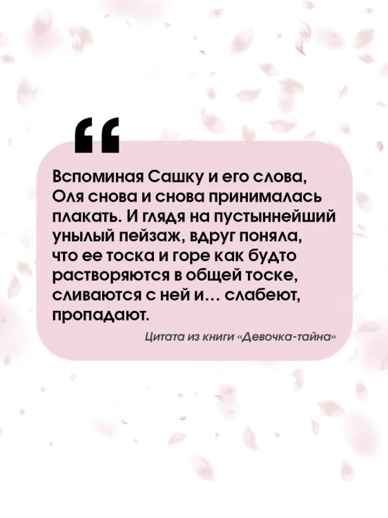Девочка-тайна