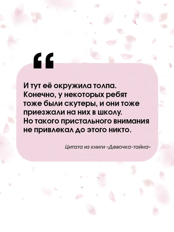 Девочка-тайна