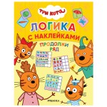 Продолжи ряд. Три кота. Логика с наклейками