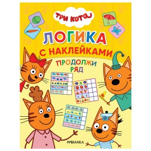 Продолжи ряд. Три кота. Логика с наклейками
