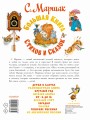 С. Маршак. Большая книга стихов и сказок