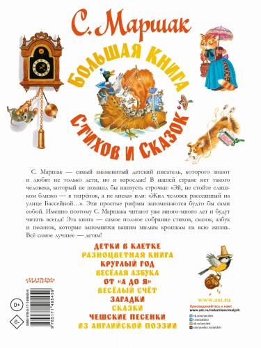 С. Маршак. Большая книга стихов и сказок